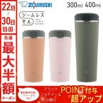 象印 タンブラー 300ml 400ml 保温 保冷 ステンレス 大人 シンプル 大容量 広口 洗いやすい 飲みやすい 結露しにくい 水筒 ボトル 0.3L 0.4L