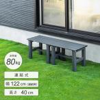 縁台 アルミ 120cm 150cm 180cm ベンチ 屋外 連結式 アルミベンチ アルミ縁台 アルミ製 アルミデッキ ガーデンベンチ 踏台 1段 踏み台 アルミ踏み台