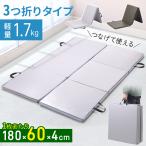 体操マット 三つ折り ストレッチマット 大判 連結 トレーニングマット スポーツマット 折りたたみ 家庭用 体操 マット 180×60cm ストレッチマット 幅広