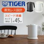 電気ケトル タイガー 小型 0.8L ケトル おしゃれ コンパクト TIGER まほうびん 空だき防止 転倒お湯もれ防止 PCS-A081 一人暮らし 0.8リットル