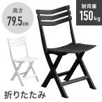 ガーデンチェア 折りたたみ椅子 折りたたみ 1脚 2脚 4脚 軽量 プラスチック 屋外 庭 アウトドア ベランダ 折り畳み チェア イス 背もたれ