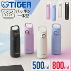 タイガー 水筒 500mL 800L 0.5L 0.8L スポーツ ボトル おしゃれ 直飲み 持ち運び スクリュー ステンレス TIGER tiger タイガー魔法瓶