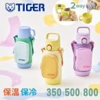 タイガー 水筒 350ml 500ml 800m 子供 コップ 2way キッズ ポーチ付き 保温 保冷 真空断熱 かわいい MTA-Q035 MTA-Q050 MTA-Q080