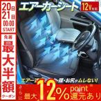 カーシートファン カーシート エアーシート クールカーシート クールシート 車 24V 12V 車用クールシート 冷たい クール 除湿 座席 風 扇風機 車載