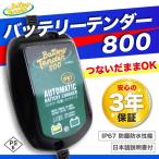 最新 バッテリーテンダー800 国内仕様 12v バッテリー 充電器 ハーレー 3年保証 正規品