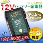 最新 バッテリーテンダー 国内正規 12v バッテリー充電器  バイク用 リチウム 鉛 対応