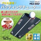 正規 パッティングチューター ペルツゴルフ パター 練習器 PELZ GOLF