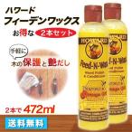 Howard ハワード Feed-N-Wax フィーデンワックス 2本セット 2本で472ml