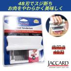 訳あり ジャカード ミートテンダライザー 48本刃 肉たたき Jaccard お肉を柔らかくする プロ仕様
