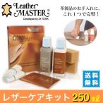 レザーマスター レザーケアキット 皮革専用 leather master 250ml 正規輸入品 レザーケアセット