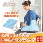 防寒対策 ヒーティングパッド ひまし油 サンビーム 湿布 sunbeam 30×60センチ 輸入品