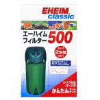 エーハイム 500 フィルター (西日本用:60Hz) 水槽用 外部フィルター 2213820 水槽