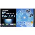 ゼンスイ ＵＶ殺菌灯 ＵＶバズーカ UV-BAZOOKA 水槽用