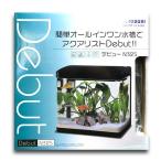 コトブキ工芸 デビュー N325 高精度曲げガラス水槽＋LEDライト＋上部式フィルターのセット 淡水・海水両用