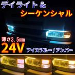 Discover winds 動画あり！24V LED デイライト 流れるウインカー テープライト トラック カスタム 防水 シリコン アイスブルー/アンバー