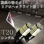 Discover winds LED 抵抗内蔵 超爆光! シングル 【ホワイト】 無極性 144連 キャンセラー内蔵 LEDバルブ 2個セット
