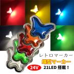 Discover winds 24V LED仕様！ 21LED搭載！レア マーカー レトロ マーカーランプ 蝶 バタフライランプ デコトラ トラック カスタム 2個セット