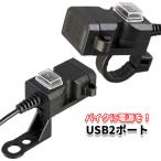 バイク用 USB充電端子 2ポート 12V 電源