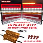 Discover winds 動画あり！24V フルLED シーケンシャルウインカー テールランプ バックランプ ハイフラ防止抵抗 2個付属