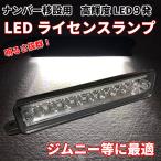 Discover winds ジムニー 汎用 ナンバー灯  移設用 移動用 超高輝度 9LED カスタム 明るい JB23 JA11 JA12 JA22 JA71 SJ30系