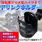 Discover winds バイク 自転車 共通 ドリンクホルダー ハンドルバー 簡単取り付け！ 高耐久 ボールジョイント 360°回転 ボトルサイズ調整可