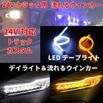 Discover winds 24V LED デイライト 流れるウインカー テープライト トラック カスタム 防水 シリコン