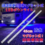 Discover winds とっても明るい マグネット式 LEDダウンライト 24V 高機能防水 簡単取付 トラック バス ドレスアップ 視認性アップ ブルー 45cm 2本セット