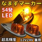 Discover winds 12V 24V 兼用 超高輝度 LED 54発 トラック マーカー なまず デコトラ カスタム