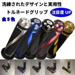 Discover winds バイク アルミ ハンドル バイクグリップ トルネード 汎用 左右セット
