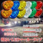 ショッピングランプ Discover winds マーカーランプ 24V 高輝度 16LED 高機能防水 強弱発光 サイドマーカー クリスタルカットレンズ 2個セット