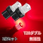 Discover winds T20 ダブル 爆光 LED バルブ 【レッド】  無極性 プロジェクターレンズ スモール ブレーキ テールランプ ステルス仕様 2個セット