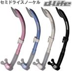 dlife ディライフ SN-1084D シリコンセミドライスノーケル 排水弁付 シュノーケル