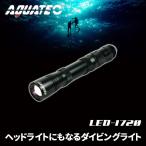 AQUATEC アクアテック LED水中ライト LED-1720 Aqua-NO1ダイビングヘッドライト アウトドア防水ライト