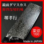 包丁 菜切 160ｍｍ ダマスカス 45層 ミラー ステンレス 堺孝行  日本製