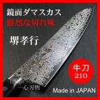 ショッピング包丁 包丁 牛刀 210ｍｍ ダマスカス 45層 ミラー ステンレス 堺孝行  日本製