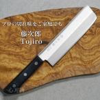 包丁 菜切 菜切り 藤次郎 V金10号 ス
