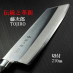 ショッピング包丁 包丁 切付 210mm 藤次郎 V金10号 CLASSIC ステンレス 口金付 日本製 (鍔付)