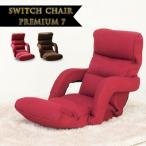 SWITCH CHAIR PREMIUM7 マッサージチェア  座椅子 マッサージ器 安い マッサージ機  首 肩 足 腰 足裏 ふくらはぎ 肩こり 背中 肘掛け付
