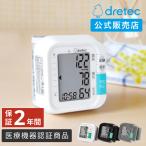 血圧計 手首式 ドリテック dretec 公