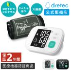 血圧計 上腕式 正確 上腕式血圧計 dretec(ドリテック) 大画面 バックライト 2名分メモリー