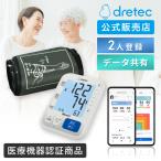 血圧計 上腕式 スマホ連動 ドリテック 公式 薄型 医療機器認証 日本メーカー 上腕式血圧計 腕 簡単 大画面 使いやすい 送料無料 おすすめ BM-501GY