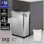 【プラス30日延長保証】 EKO ゴミ箱 45L 自動開閉 ふた付き おしゃれ 静音 ホライゾンセンサービン シルバー ホワイト