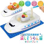 N700系新幹線 流しそうめん＆ランチプレートお子さまランチ 流しそうめん 新幹線 ギフト