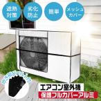 エアコン 室外機カバー アルミ メッシュ 省エネ 保護カバー 節電 固定ベルト付き 雪 劣化防止 遮熱 エコ 屋外用 オールシーズン グレー HDL-8889
