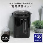 【延長保証カード付】 電気ポット 2.2L 保温 沸騰 コードレス シンプル 魔法瓶 電気 ポット おしゃれ おすすめ 電気保温ポット 黒 ブラック HLP-22BK