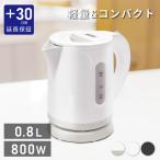 ショッピング電気ケトル 電気ケトル おしゃれ コンパクトケトル 0.8L 800W 自動電源オフ 空焚き防止機能 洗いやすい ホワイト ブラック プラス30日間延長保証