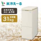 米びつ 冷蔵庫 31kg(30kg) スリム 保冷 お米収納 キッチン 収納 計量 白米 おしゃれ エムケー精工