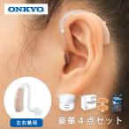 補聴器 空気電池1パック付 ONKYO オンキョー 耳掛け式 左右両耳用 電池付 デジタル補聴器 コンパクト  ハウリング抑制 集音器 集音機