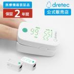 パルスオキシメーター 【公式店限定2年保証】 ドリテック 公式 PI値 医療機器認証 OX-202 日本メーカー 血中酸素濃度計 SPO2 小児