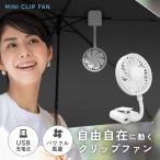 クリップファン クリップ付き 扇風機 ハンディファン 大風量 卓上 小型 軽い 熱中症対策 充電式 日傘 ベビーカー アウトドア キャンプ  PAS-02WT